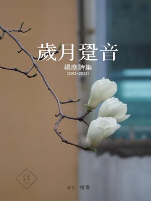 cover image of 歲月跫音